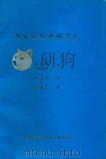 视觉航标基础理论 1977 PDF电子版封面 渊田研,坪内纪幸著;王益萍译;郭凤昌校