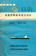轮机管理业务英文记法 中英对照 1989 PDF电子版封面 张庆信,冯作田编译