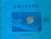 船体各部名称图 再版 1979 PDF电子版封面 邱垂锡译;黄崇光校