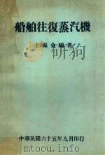 船舶往复蒸汽机  第3版（1976 PDF版）