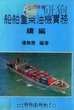 船舶重柴油机实务 续编 1986 PDF电子版封面 楼无畏编著
