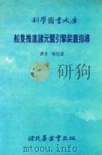 船只推进诸元暨引擎装置指导 1986 PDF电子版封面 陈松涛译