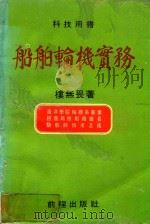 船舶轮机实务 再版 1981 PDF电子版封面 楼无畏编著