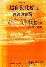 超自动化船之理论与实务（1981 PDF版）