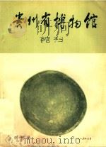 贵州省博物馆馆刊 创刊号 1985 PDF电子版封面 董有刚主编