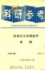 科研参考 社会主义市场经济专辑 1992 PDF电子版封面 贵州财经学院经济研究所情报研究室编