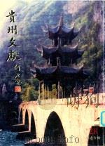 贵州文献  总第28期（ PDF版）