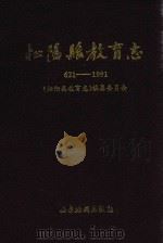 松阳县教育志 621-1991 1994 PDF电子版封面 7805453020 《松阳县教育志》编纂委员会编;阙良庆主编