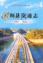 云和县交通志  1991-2010（ PDF版）