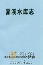 雾溪水库志（1999 PDF版）