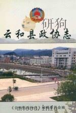 云和县政协志（ PDF版）