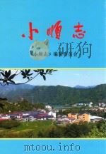 小顺志（ PDF版）
