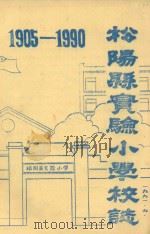 松阳县实验小学校志  1905-1990（1991 PDF版）