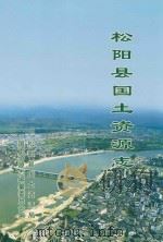 松阳县国土资源志（ PDF版）