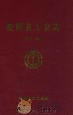 松阳县工会志  1927-2007（ PDF版）