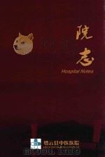 缙云县中医医院院志（ PDF版）