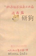 丽水地区经委工业志  缙云篇（1990 PDF版）