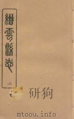 缙云县志  乾隆  2（ PDF版）