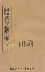 缙云县志  乾隆  4（ PDF版）