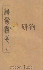 缙云县志  乾隆  6（ PDF版）