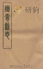 缙云县志  乾隆  8（ PDF版）