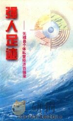 强人足迹  无棣县个体私营经济百强录（1998 PDF版）
