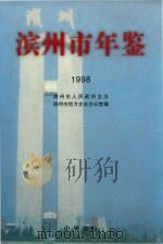 滨州市年鉴  1988（1999 PDF版）