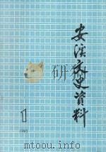 安溪文史资料 总第11期 1993 PDF电子版封面 中国人民政治协商会议安溪县委员会文史委员会编著