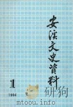 安溪文史资料  总第12期   1994  PDF电子版封面    中国人民政治协商会议安溪县委员会文史委员会编著 