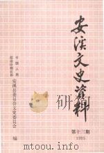 安溪文史资料 1995年 总第13期 1995 PDF电子版封面 中国人民政治协商会议安溪县委员会文史委员会编著
