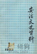 安溪文史资料  总第1辑   1983  PDF电子版封面    中国人民政治协商会议安溪县委员会文史资料工作组编 