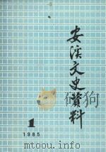 安溪文史资料  1985年  第1期（1985 PDF版）