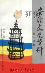 安溪文史资料  总第14期   1997  PDF电子版封面    中国人民政治协商会议安溪县委员会文史资料委员会编 