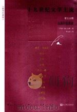 十九世纪文学主流  第5分册  法国的浪漫派（1997 PDF版）
