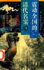 震动全国的清代名案 3 绘图本 1994 PDF电子版封面 7500721072 赵小林;曾琅编写;赵庆国;阿晞绘画;谢桂华;边继石编写;张峻