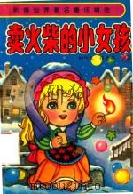 卖火柴的小女孩（1994 PDF版）