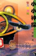 小小神探（1997 PDF版）