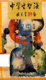 中外神童智谋故事（1993 PDF版）