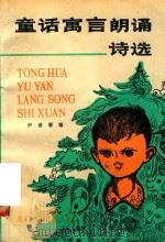 童话寓言朗诵诗选（1990 PDF版）