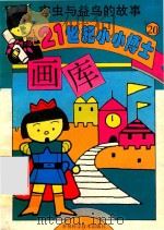 害虫与益鸟的故事（1995 PDF版）