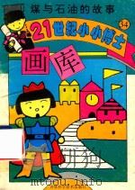煤与石油的故事 1995 PDF电子版封面 7538414789 李欢主编