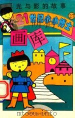 光与影的故事（1995 PDF版）