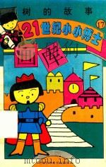21世纪小小博士画库 树的故事 1995 PDF电子版封面 7538414789 王庆宏主编