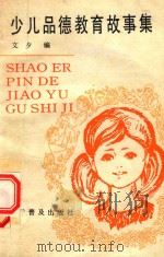 少儿品德教育故事集（1990 PDF版）