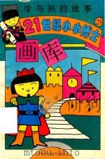 冷与热的故事（1995 PDF版）