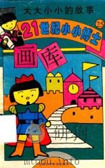 大大小小的故事（1995 PDF版）