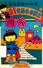 加减乘除的故事（1995 PDF版）