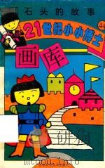 石头的故事（1995 PDF版）