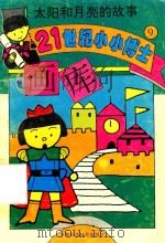 太阳和月亮的故事（1995 PDF版）