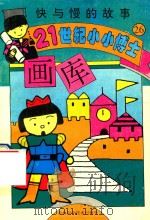 快与慢的故事（1995 PDF版）